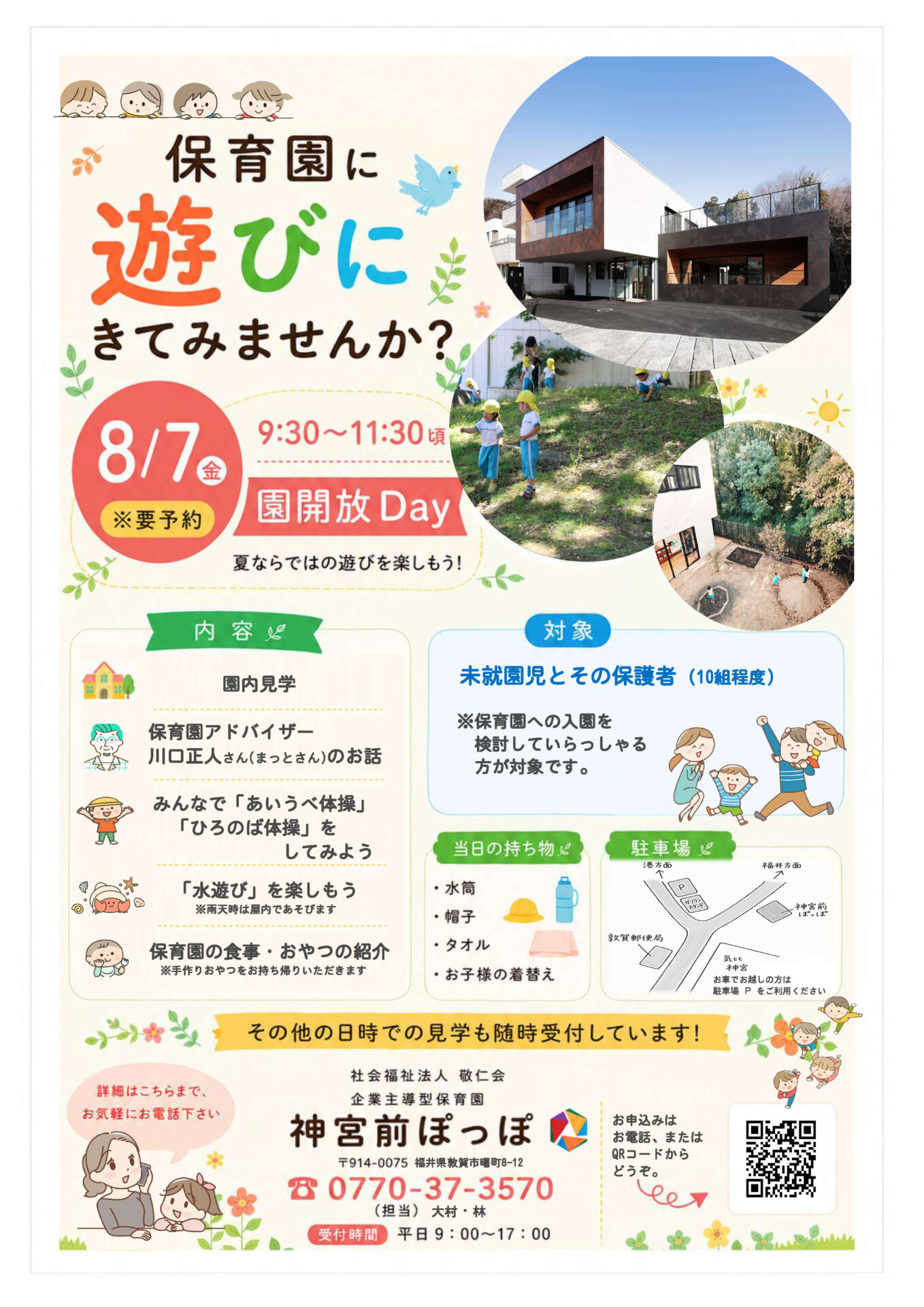 8/7（金）　園解放Day開催