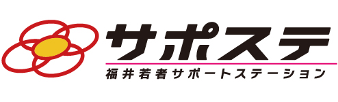 サポステ 福井若者サポートステーション