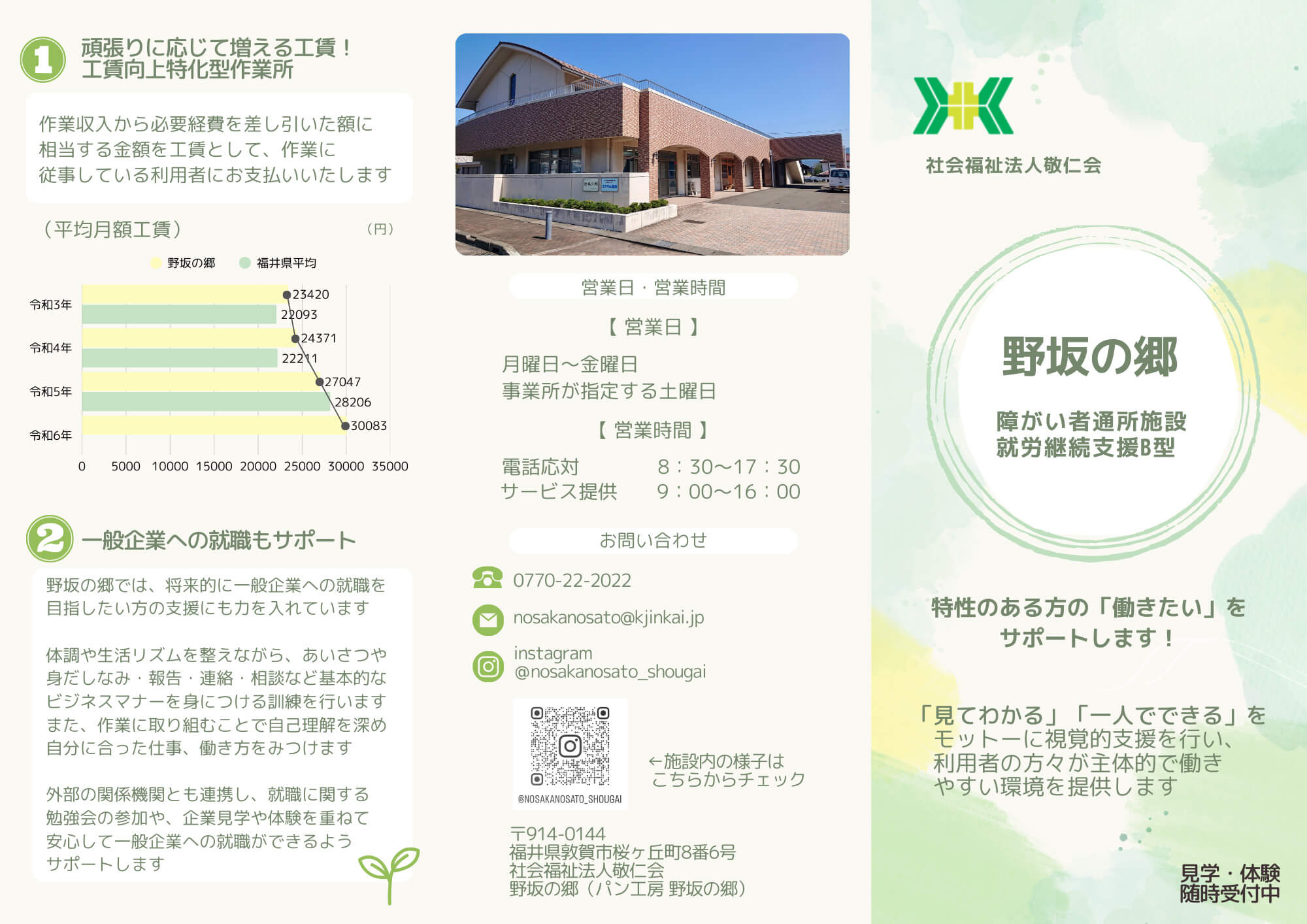 【野坂の郷：就労継続支援B型】3つ折りリーフレット（おもて）